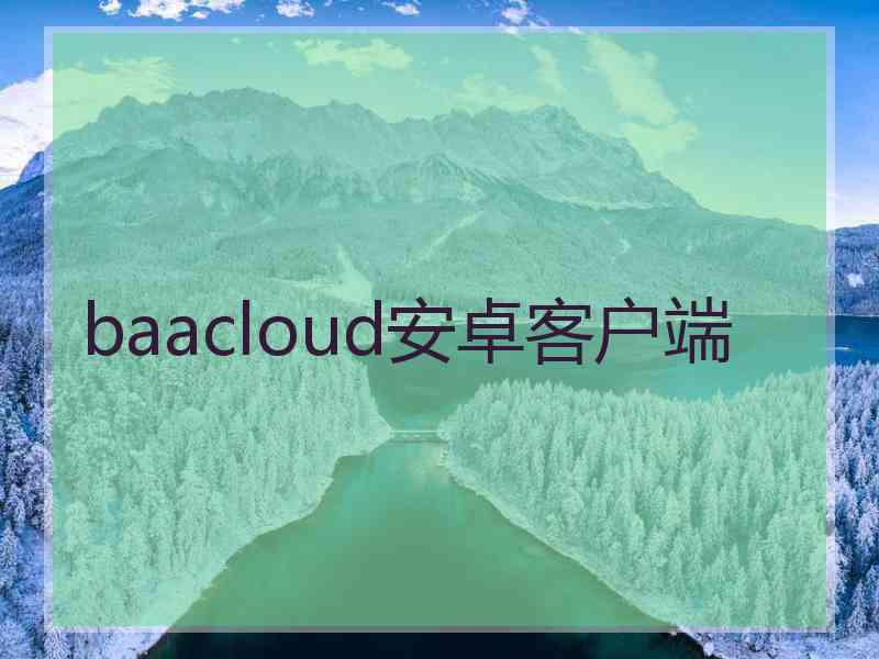 baacloud安卓客户端