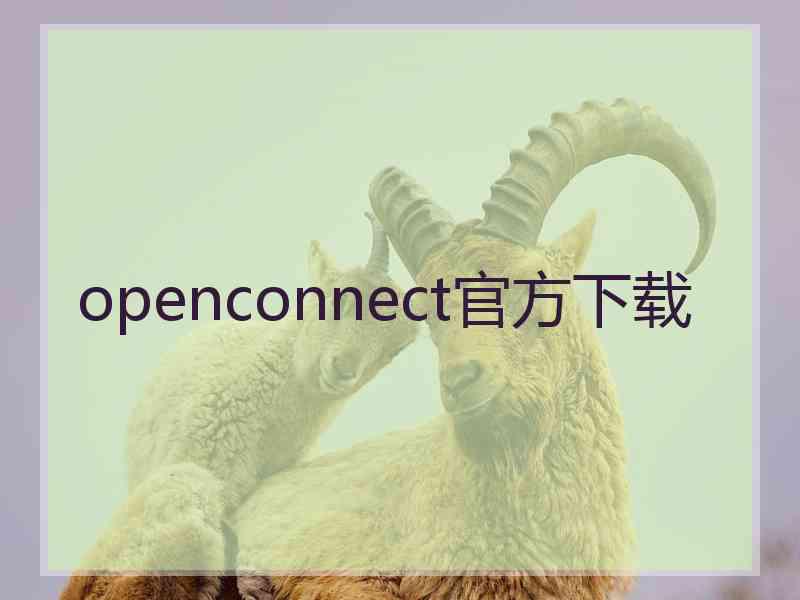 openconnect官方下载