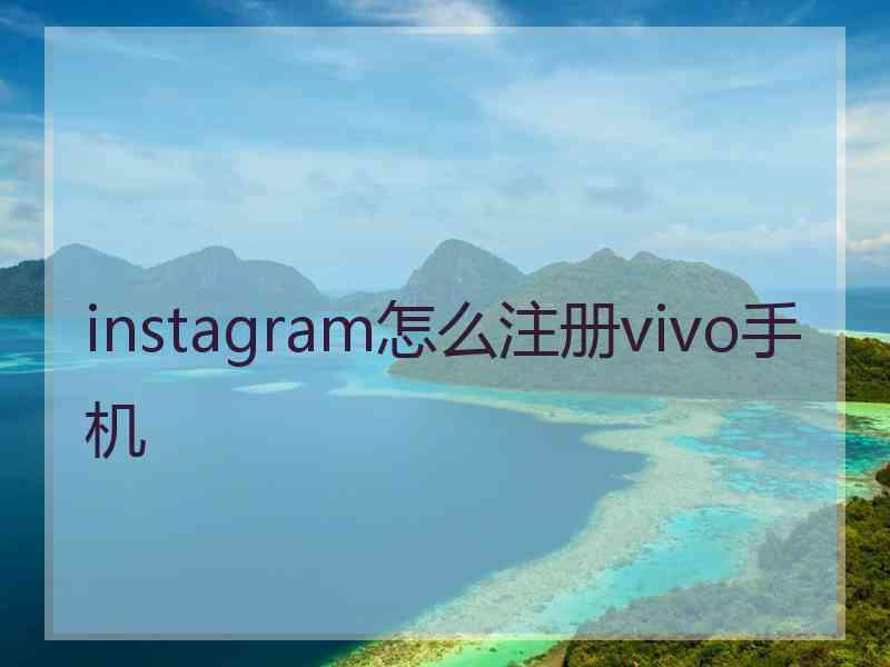 instagram怎么注册vivo手机