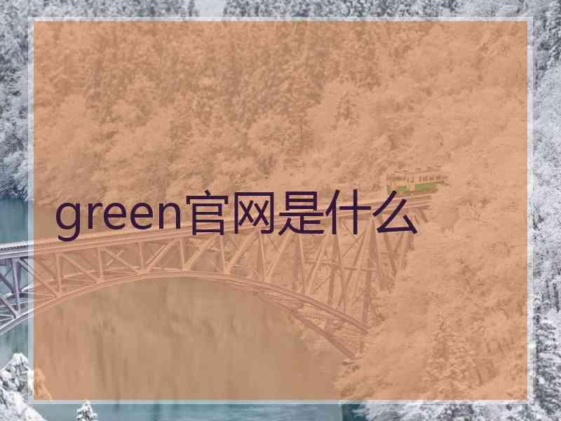 green官网是什么