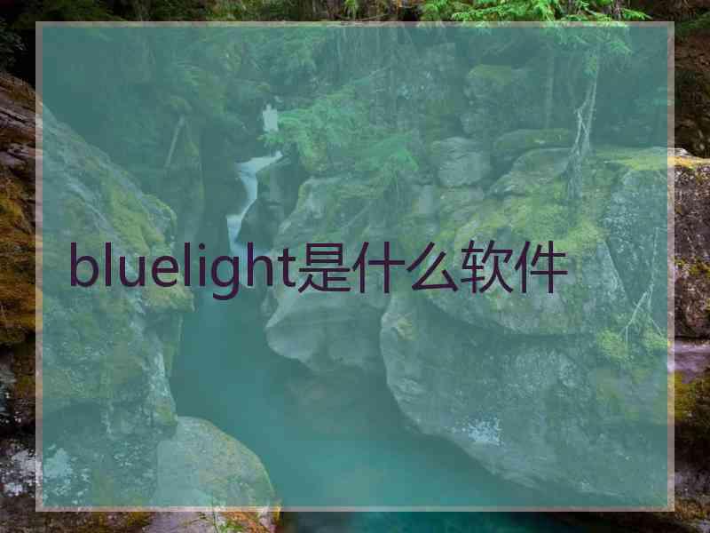bluelight是什么软件