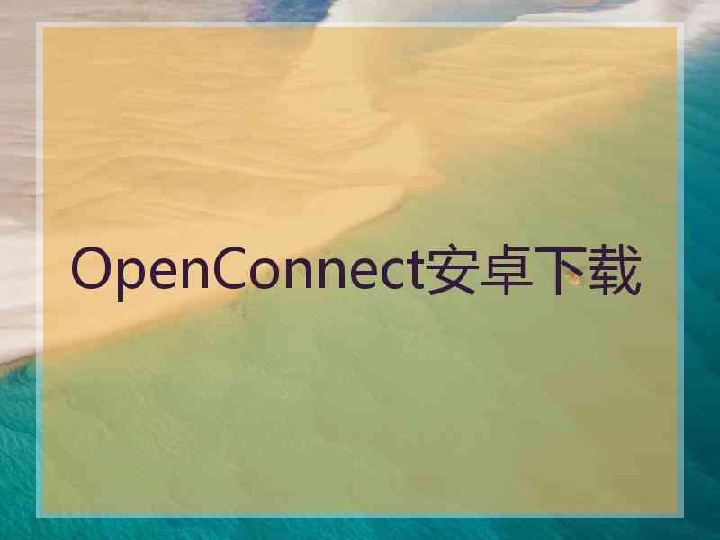 OpenConnect安卓下载