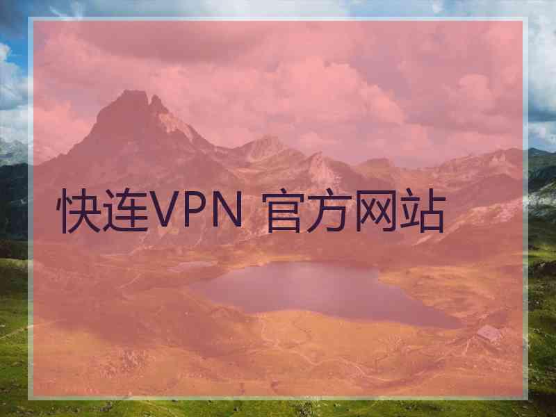 快连VPN 官方网站