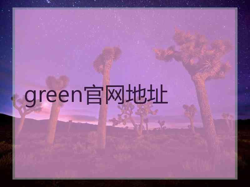 green官网地址