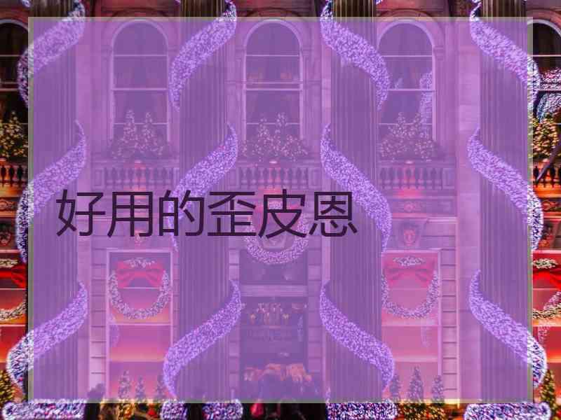 好用的歪皮恩