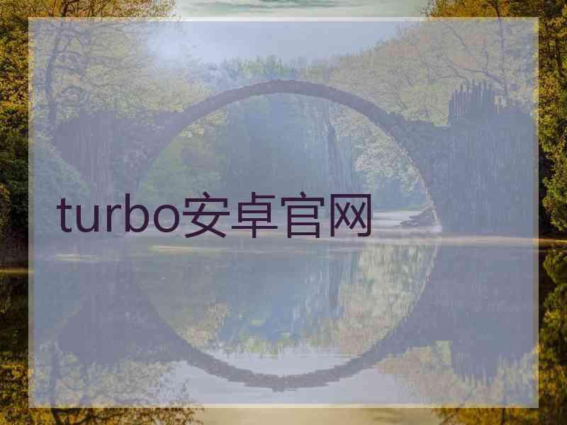 turbo安卓官网