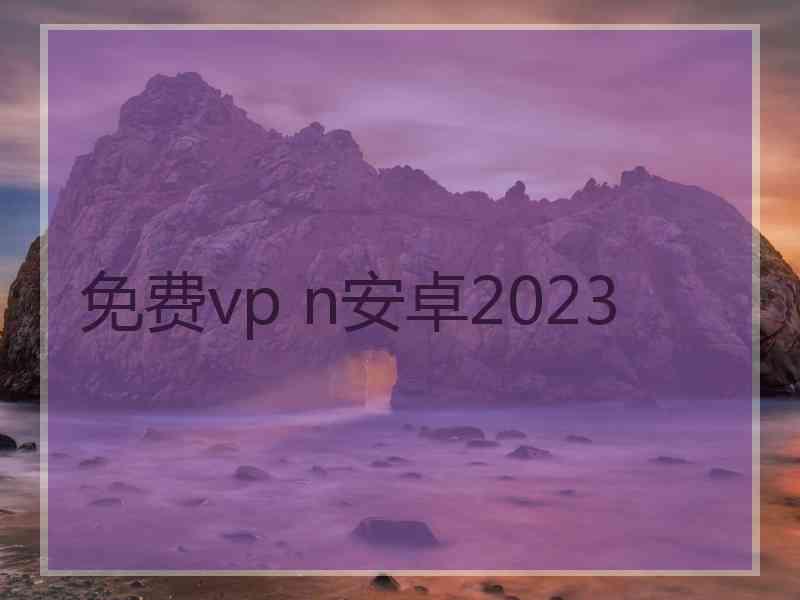 免费vp n安卓2023