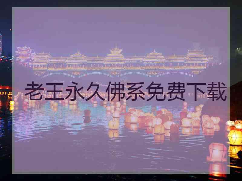 老王永久佛系免费下载