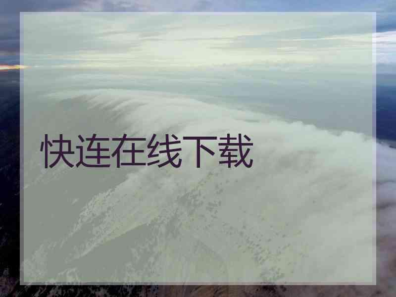 快连在线下载
