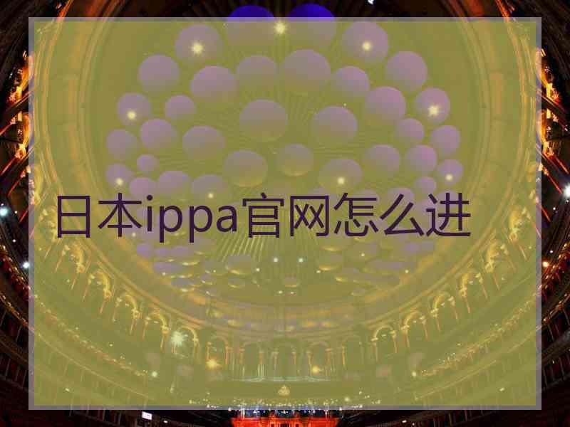 日本ippa官网怎么进