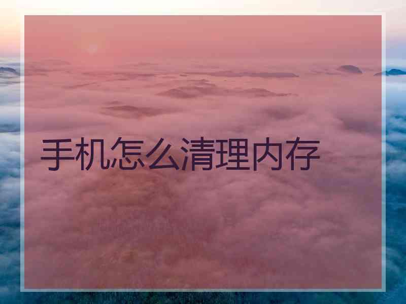 手机怎么清理内存
