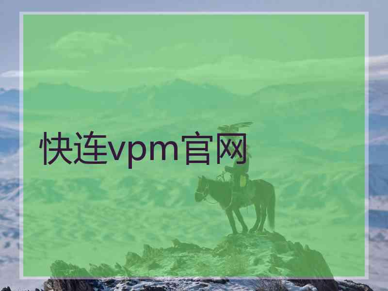 快连vpm官网