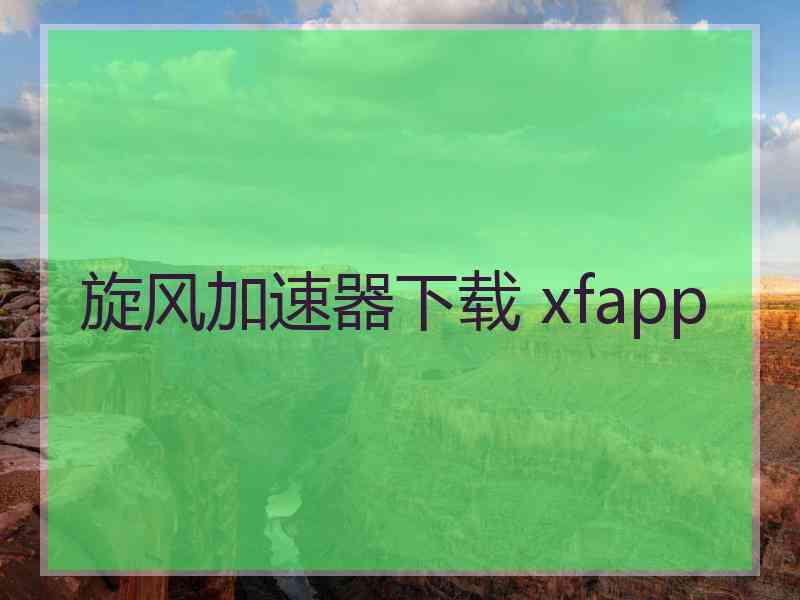 旋风加速器下载 xfapp