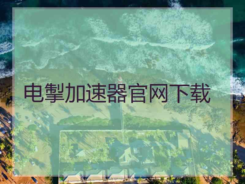 电掣加速器官网下载