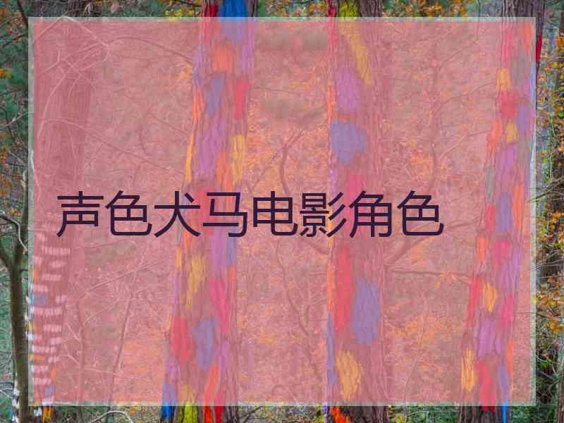 声色犬马电影角色