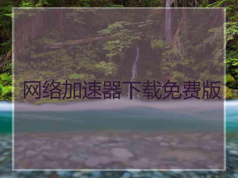 网络加速器下载免费版