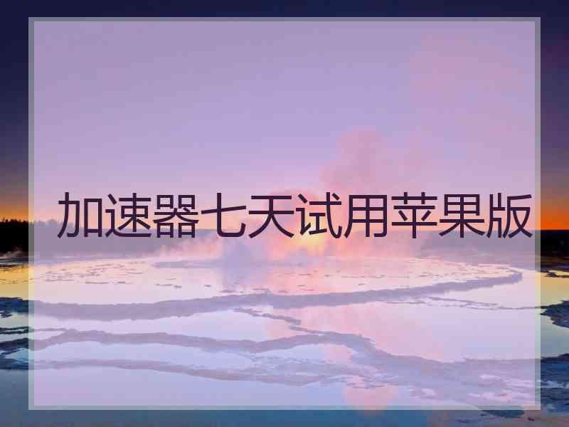 加速器七天试用苹果版
