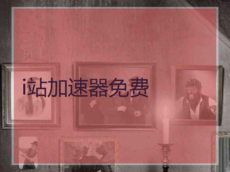 i站加速器免费