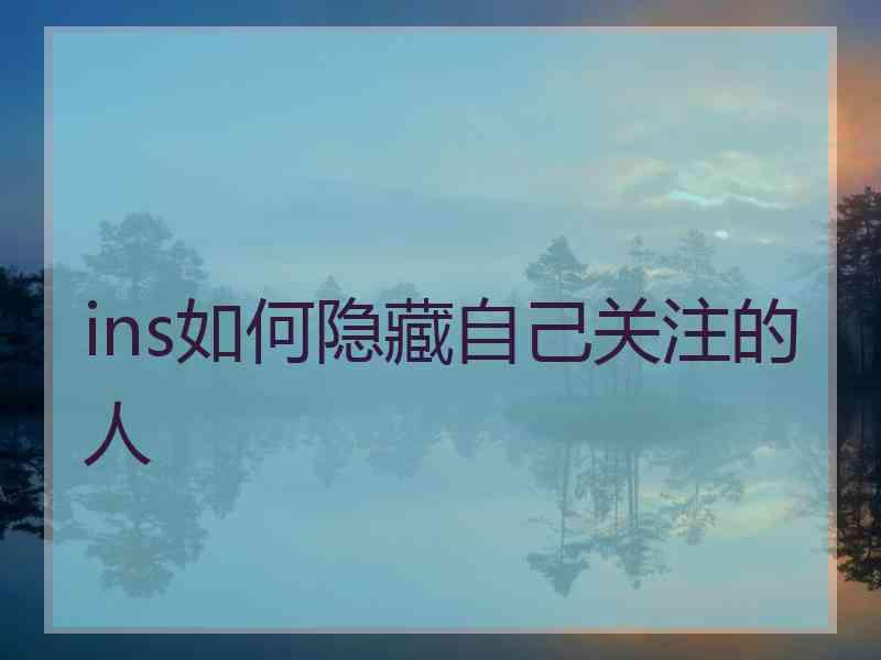 ins如何隐藏自己关注的人