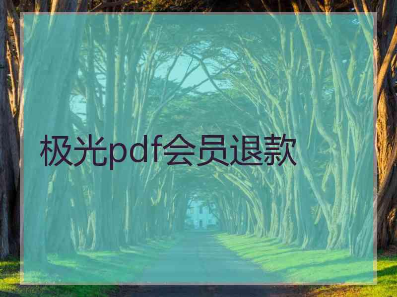 极光pdf会员退款