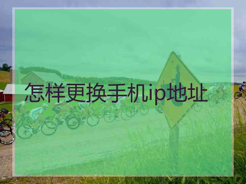 怎样更换手机ip地址