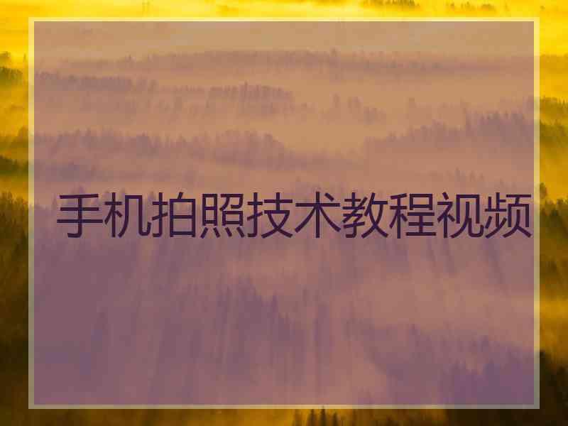 手机拍照技术教程视频