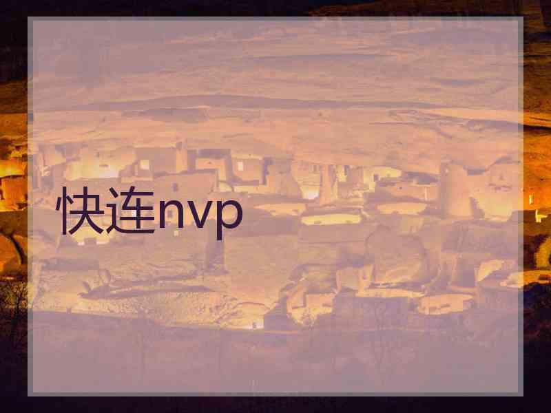 快连nvp