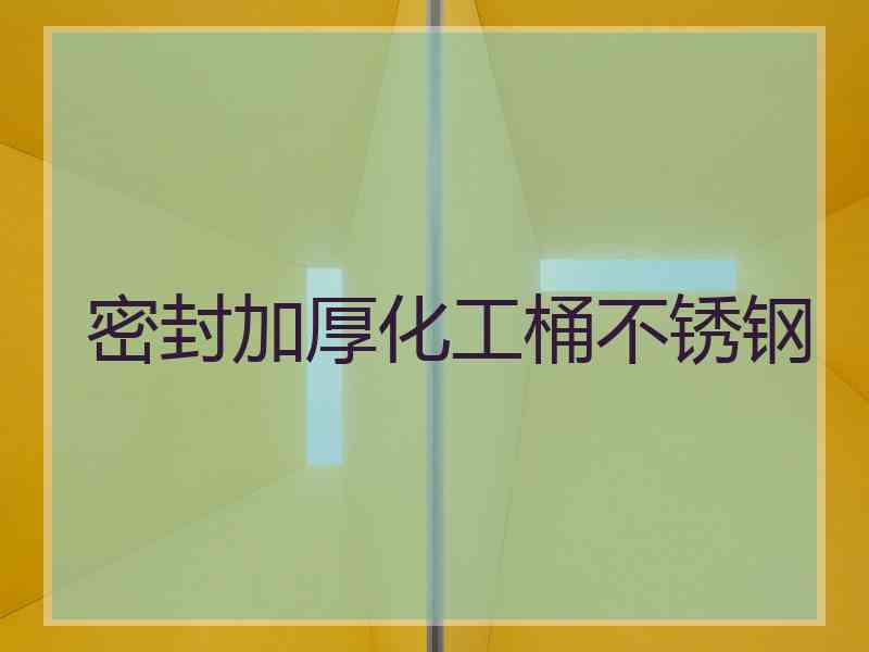 密封加厚化工桶不锈钢