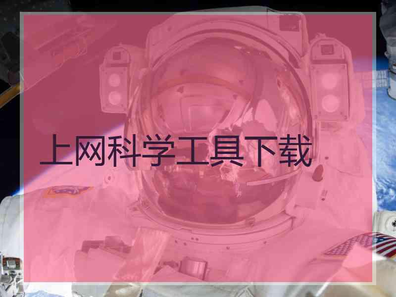 上网科学工具下载