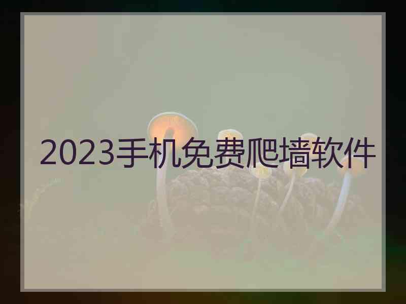 2023手机免费爬墙软件