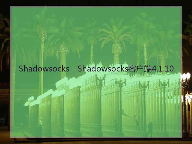 Shadowsocks - Shadowsocks客户端4.1.10.