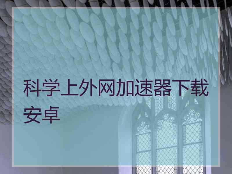 科学上外网加速器下载安卓