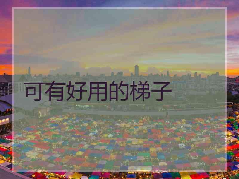 可有好用的梯子