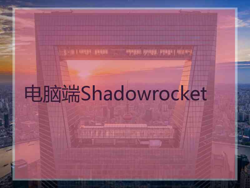 电脑端Shadowrocket