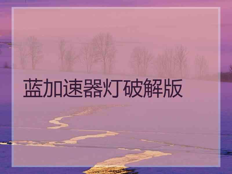 蓝加速器灯破解版