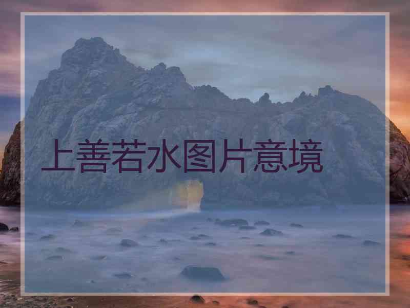 上善若水图片意境