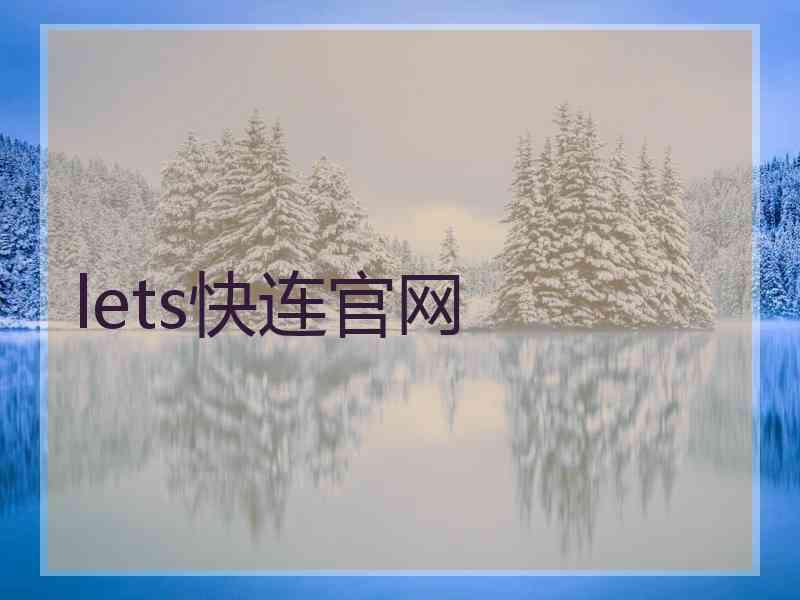 lets快连官网