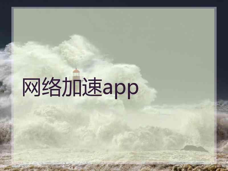 网络加速app
