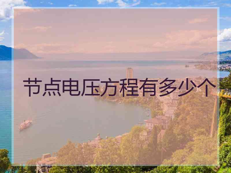 节点电压方程有多少个