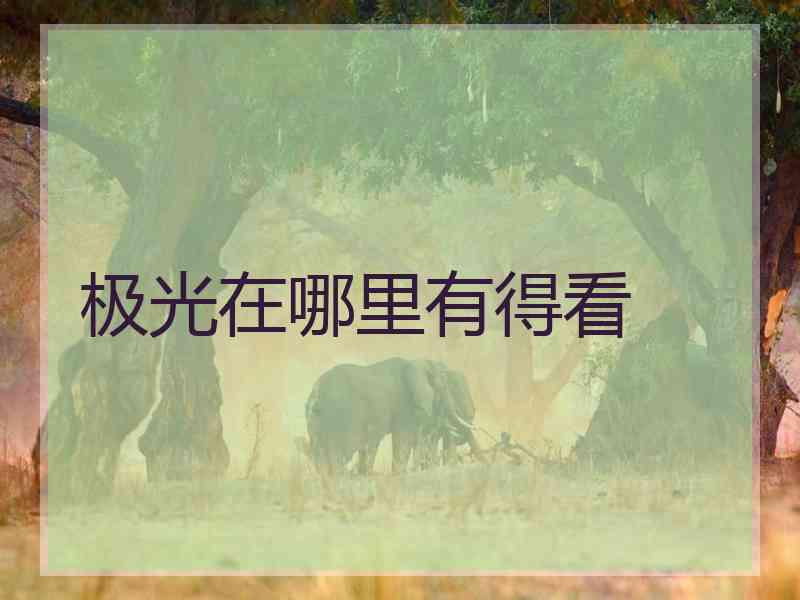 极光在哪里有得看