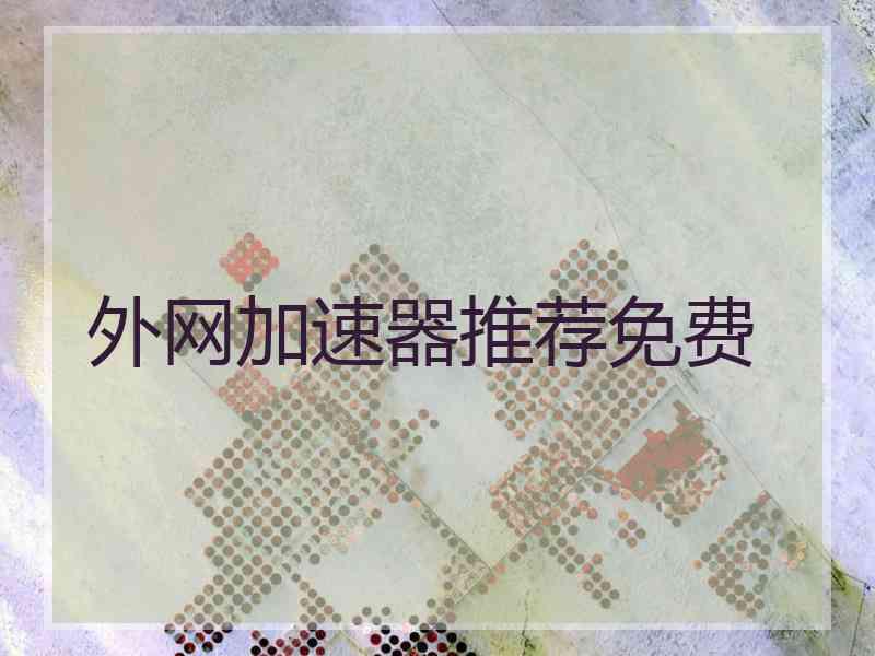 外网加速器推荐免费