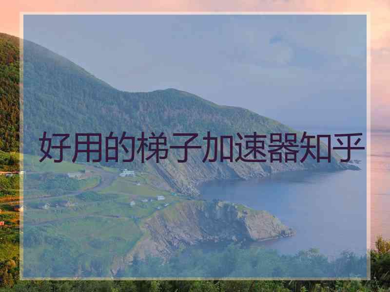 好用的梯子加速器知乎