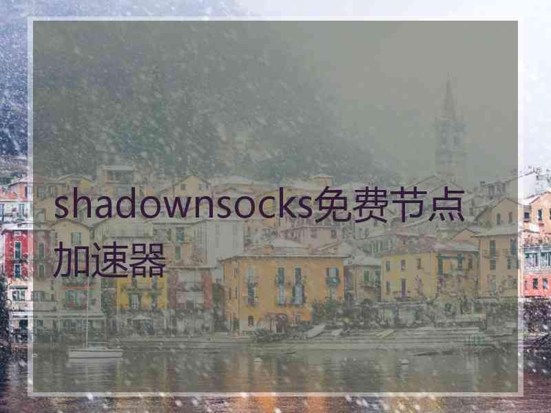 shadownsocks免费节点加速器
