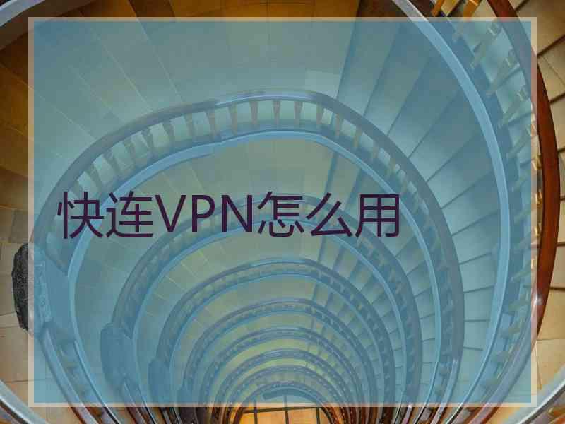 快连VPN怎么用