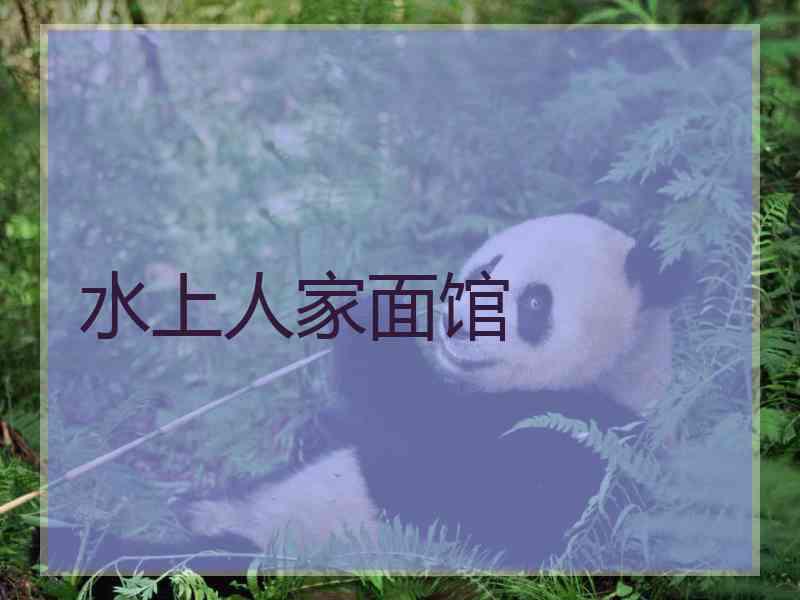 水上人家面馆