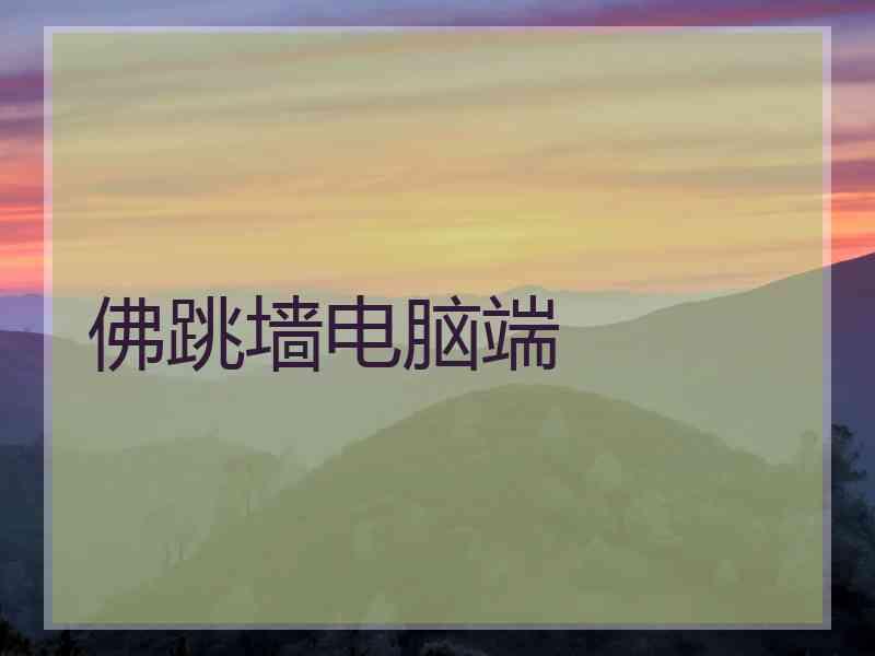 佛跳墙电脑端