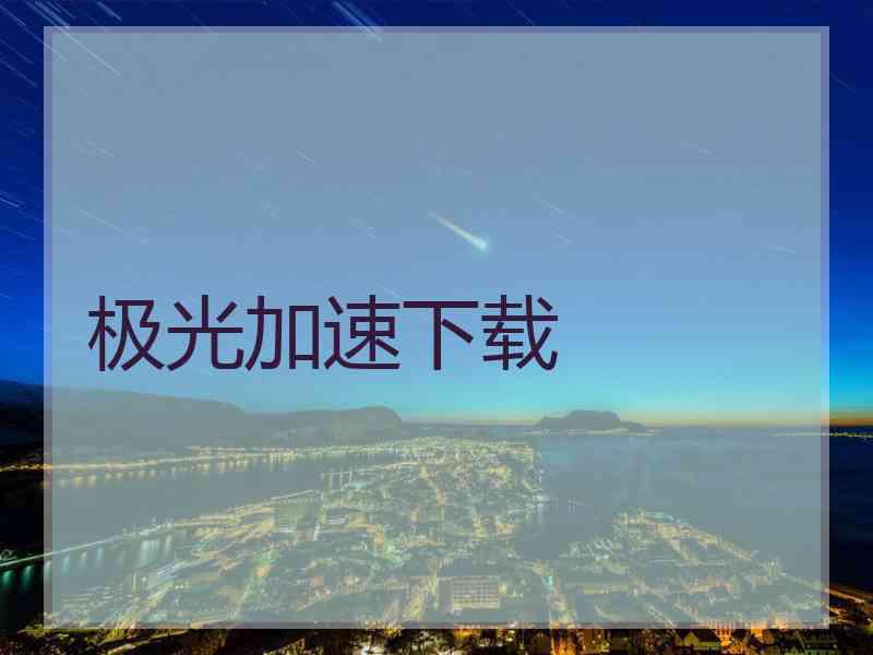 极光加速下载