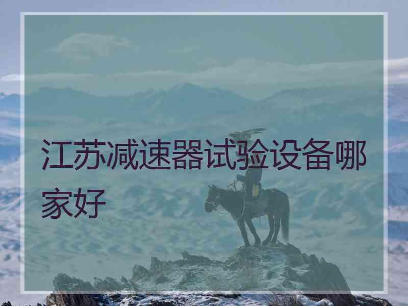 江苏减速器试验设备哪家好
