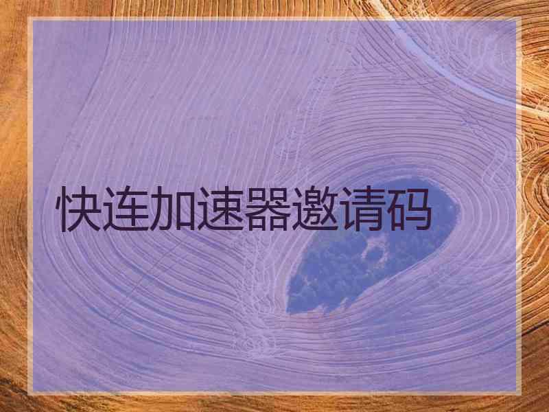 快连加速器邀请码