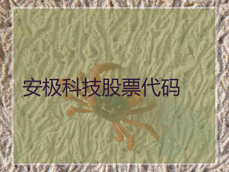 安极科技股票代码